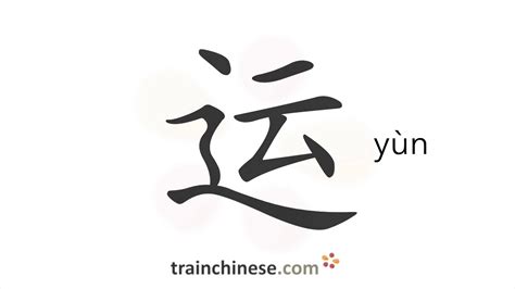 运|Translation of 运 to English with examples of 运 